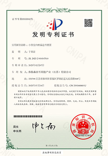 National patent certificate for Focusun snow machine